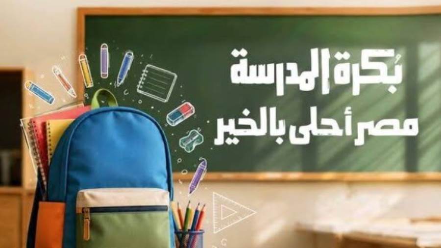 مبادرة بكرة المدرسة الخير في مصر.. رابط وشروط التق مبادرة بكرة المدرسة الخير في مصر.. رابط وشروط التق